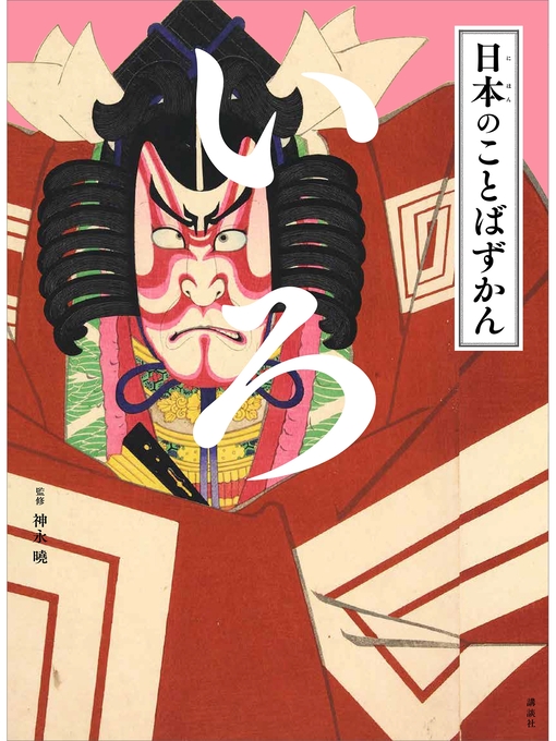 神永曉作の日本のことばずかん　いろの作品詳細 - 貸出可能